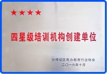 四星级培训机构创建单位