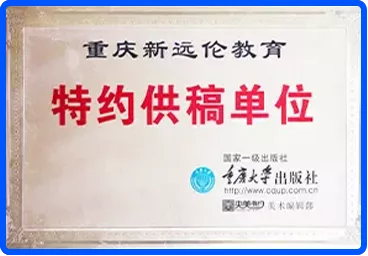 特约供稿单位
