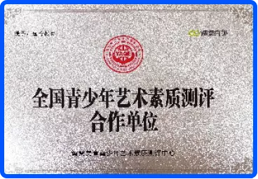 全国青少艺术素质测评合作单位