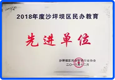 先进单位