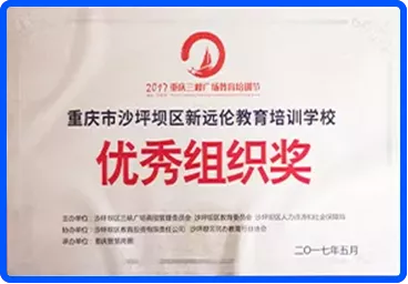 优秀组织奖